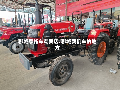 聊城摩托车专卖店/聊城卖机车的地方-第2张图片