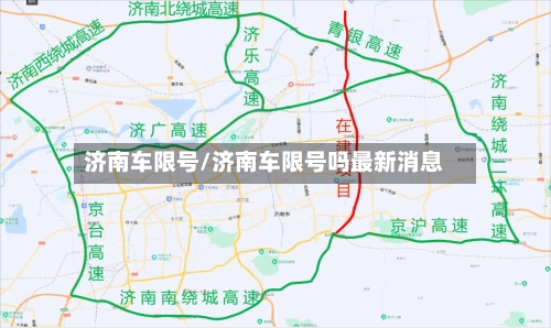 济南车限号/济南车限号吗最新消息-第3张图片