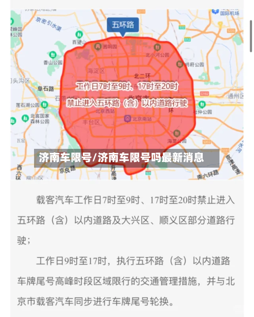 济南车限号/济南车限号吗最新消息-第2张图片