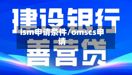 ism申请条件/omscs申请