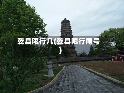 乾县限行几(乾县限行尾号)