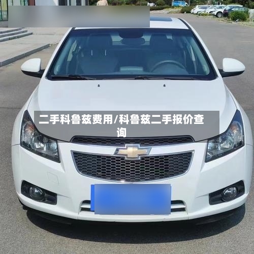 二手科鲁兹费用/科鲁兹二手报价查询