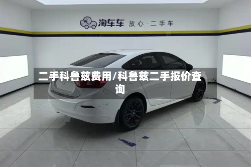 二手科鲁兹费用/科鲁兹二手报价查询-第3张图片