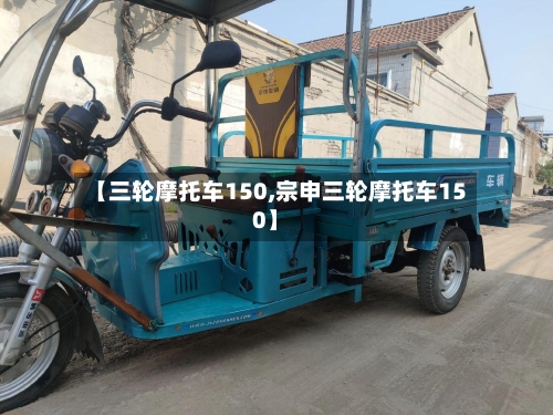 【三轮摩托车150,宗申三轮摩托车150】