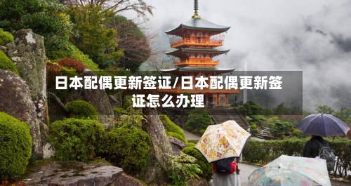 日本配偶更新签证/日本配偶更新签证怎么办理-第2张图片