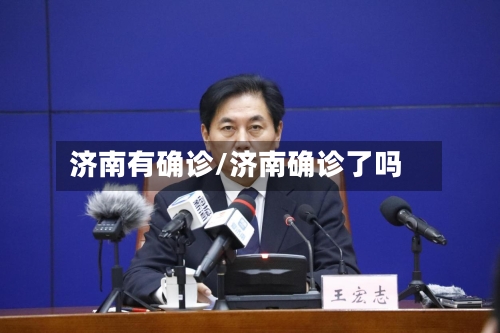 济南有确诊/济南确诊了吗