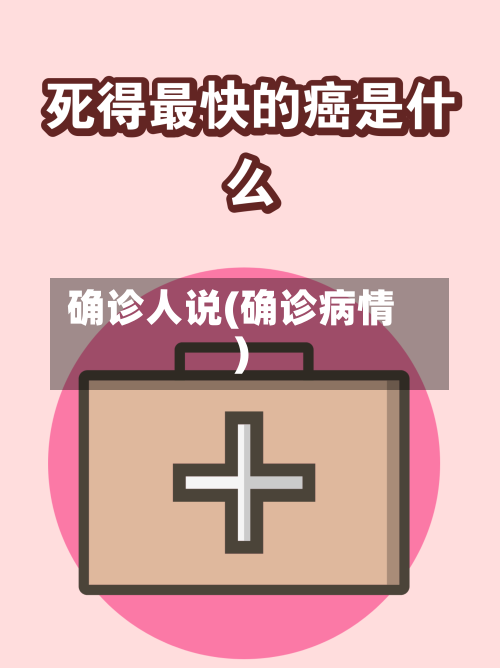确诊人说(确诊病情)-第2张图片