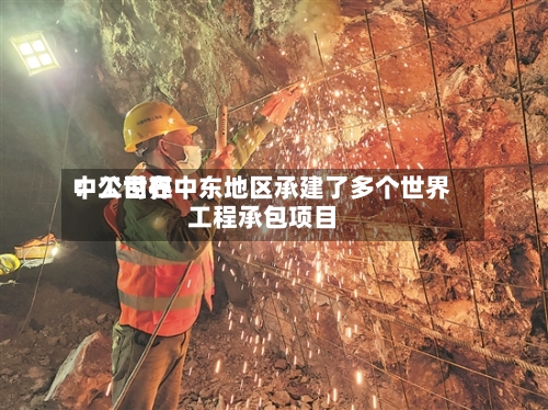 中工世界：公司在中东地区承建了多个世界工程承包项目