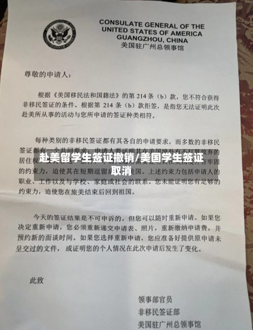 赴美留学生签证撤销/美国学生签证取消