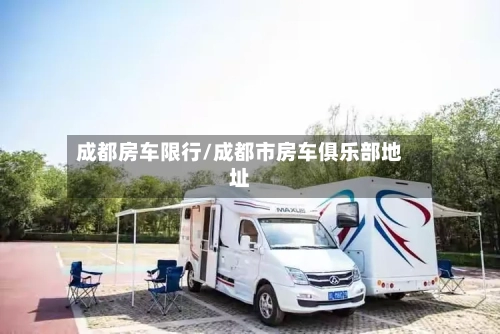成都房车限行/成都市房车俱乐部地址-第2张图片