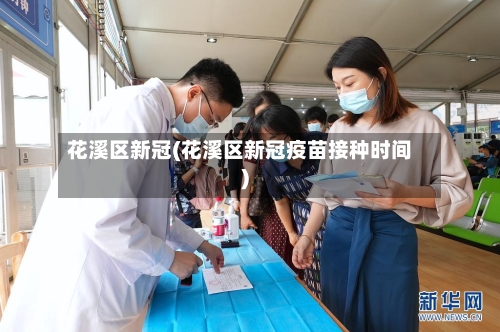 花溪区新冠(花溪区新冠疫苗接种时间)-第2张图片