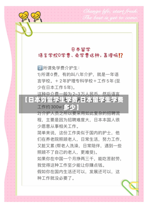 【日本穷留学生学费,日本留学生学费多少】