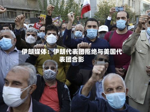 伊朗媒体：伊朗代表团拒绝与美国代表团合影