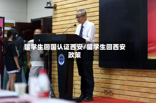 留学生回国认证西安/留学生回西安政策