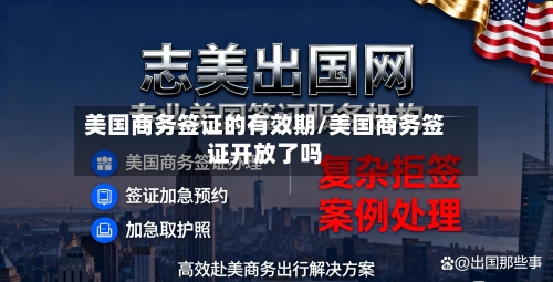 美国商务签证的有效期/美国商务签证开放了吗