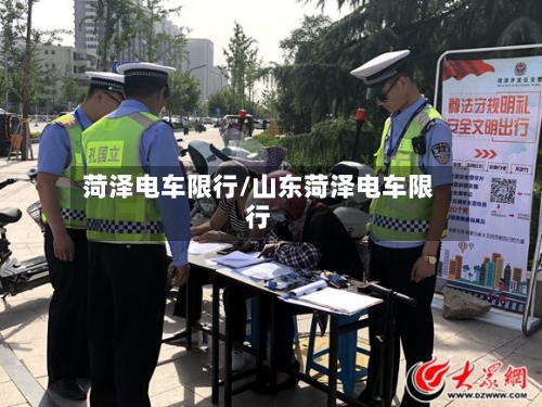 菏泽电车限行/山东菏泽电车限行-第2张图片