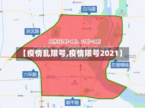 【疫情乱限号,疫情限号2021】