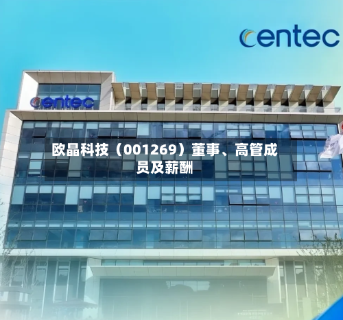 欧晶科技（001269）董事	、高管成员及薪酬-第2张图片