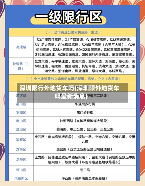 深圳限行外地货车吗(深圳限外地货车吗最新消息)-第2张图片