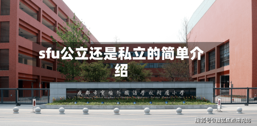 sfu公立还是私立的简单介绍-第2张图片
