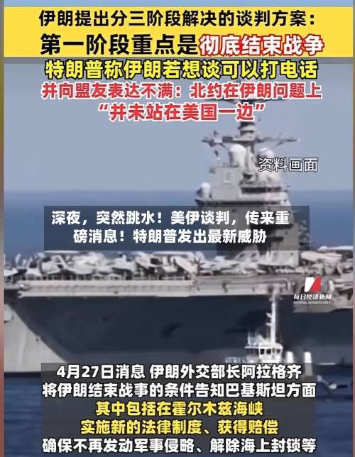 深夜,突然跳水!美伊谈判,传来重磅消息!特朗普发出最新威胁