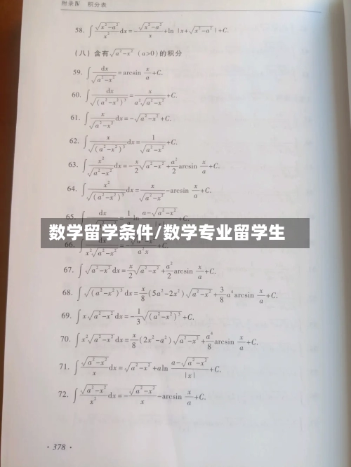 数学留学条件/数学专业留学生