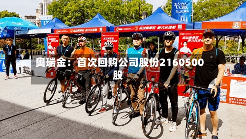 奥瑞金：首次回购公司股份2160500股-第1张图片