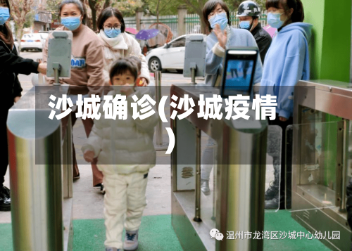 沙城确诊(沙城疫情)-第2张图片