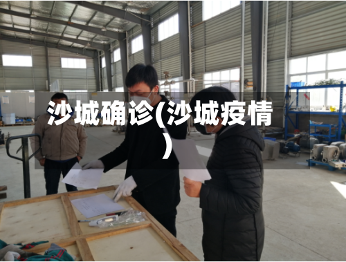 沙城确诊(沙城疫情)