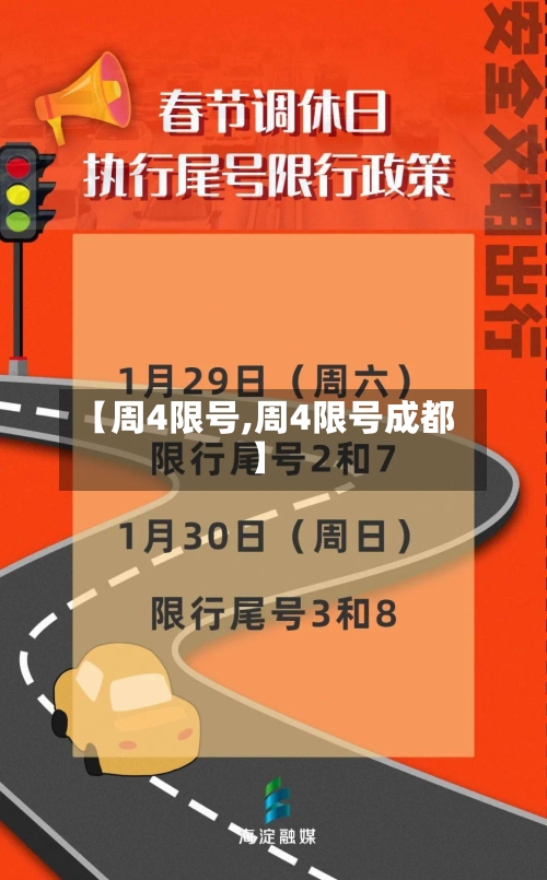 【周4限号,周4限号成都】