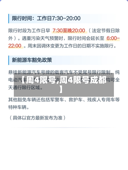 【周4限号,周4限号成都】-第3张图片