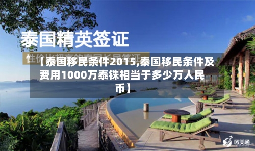 【泰国移民条件2015,泰国移民条件及费用1000万泰铢相当于多少万人民币】