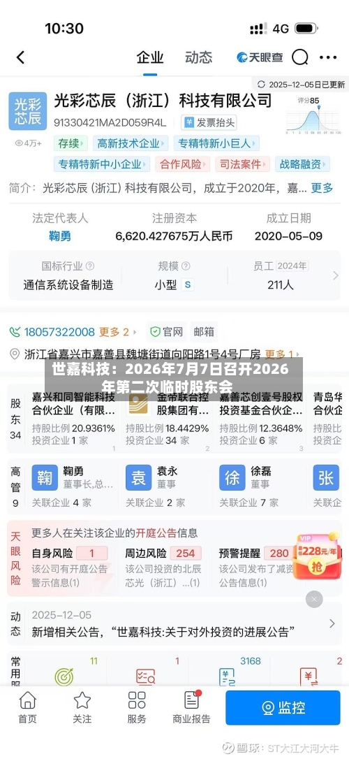 世嘉科技:2026年7月7日召开2026年第二次临时股东会-第2张图片
