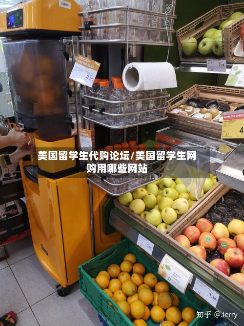 美国留学生代购论坛/美国留学生网购用哪些网站