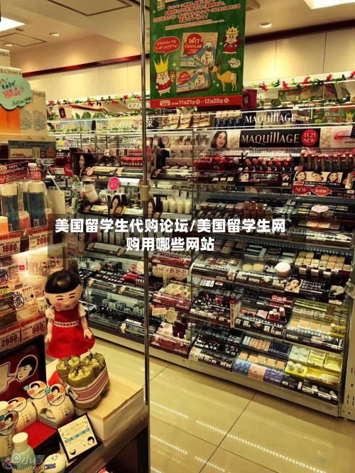 美国留学生代购论坛/美国留学生网购用哪些网站-第2张图片
