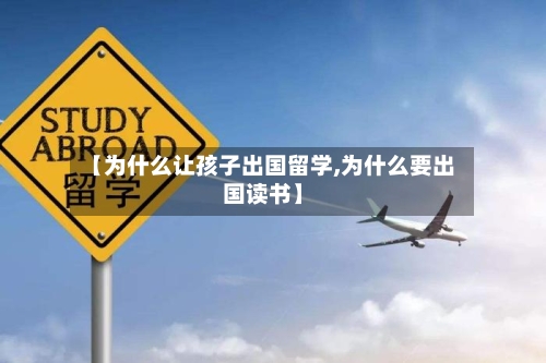 【为什么让孩子出国留学,为什么要出国读书】