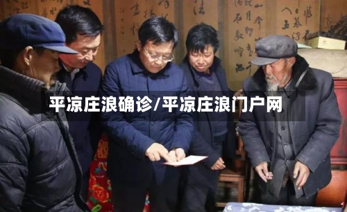 平凉庄浪确诊/平凉庄浪门户网-第2张图片