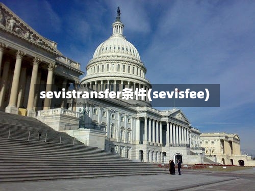 sevistransfer条件(sevisfee)