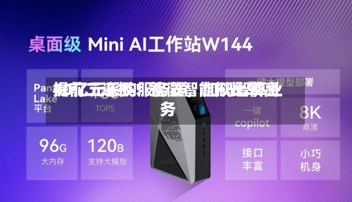 提前二连板！智微智能拟比较高40亿元采购服务器，加码智算业务-第2张图片