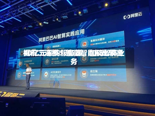提前二连板!智微智能拟比较高
40亿元采购服务器,加码智算业务
