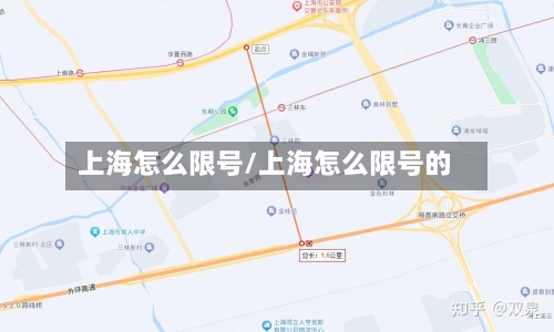 上海怎么限号/上海怎么限号的