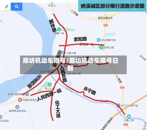 廊坊机动车限号/廊坊机动车限号日期-第2张图片