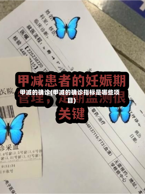 甲减的确诊(甲减的确诊指标是哪些项目)