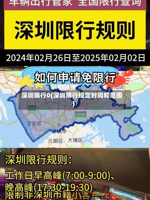 深圳限行0(深圳限行规定时间和范围)-第3张图片