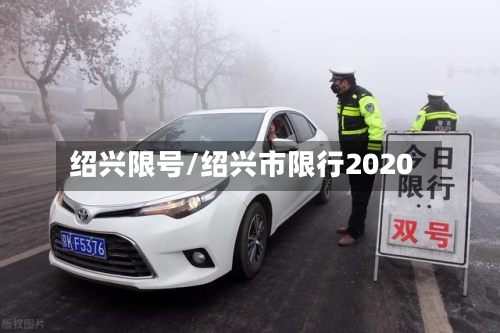 绍兴限号/绍兴市限行2020