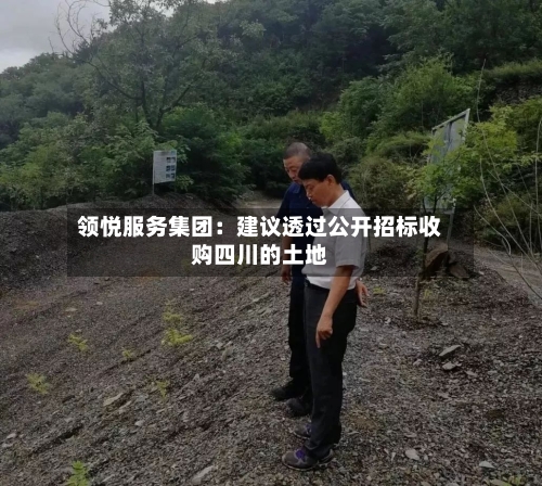 领悦服务集团：建议透过公开招标收购四川的土地-第2张图片