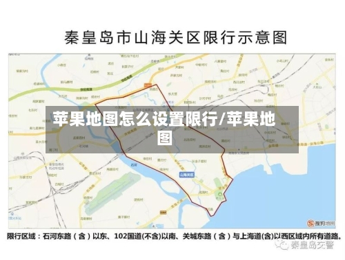 苹果地图怎么设置限行/苹果地图-第2张图片