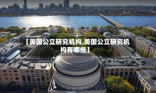 【美国公立研究机构,美国公立研究机构有哪些】