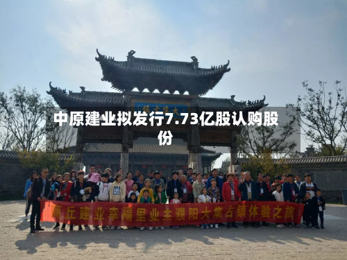中原建业拟发行7.73亿股认购股份-第2张图片