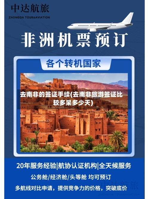 去南非的签证手续(去南非旅游签证比较多呆多少天)